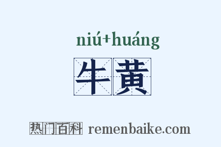 牛黄是什么意思的图片